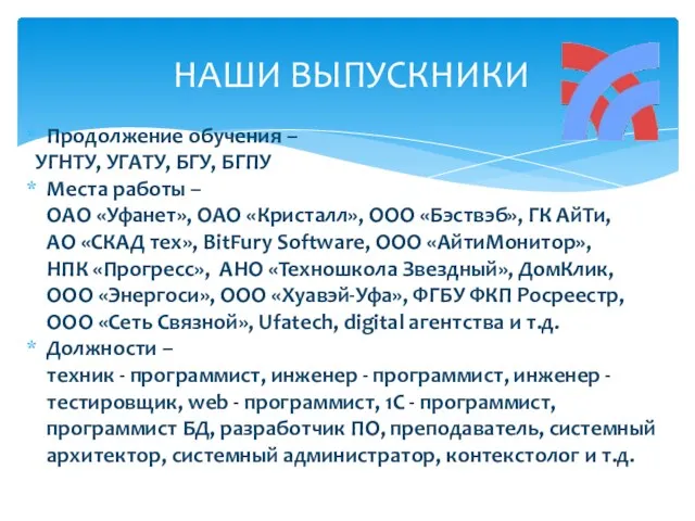 Продолжение обучения – УГНТУ, УГАТУ, БГУ, БГПУ Места работы –