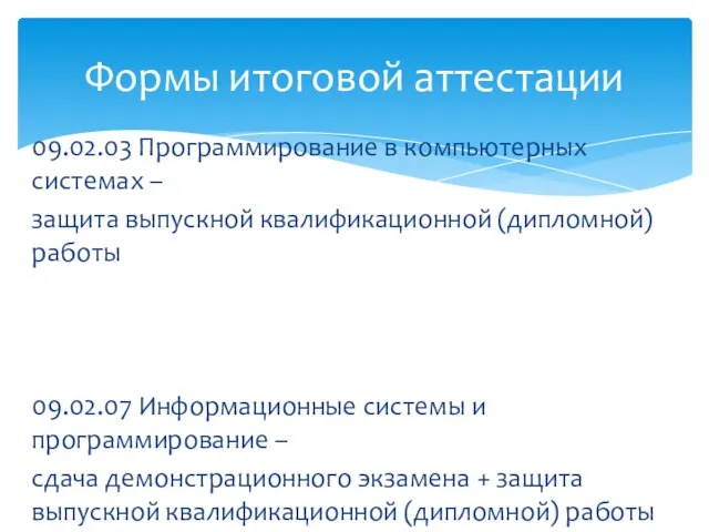 09.02.03 Программирование в компьютерных системах – защита выпускной квалификационной (дипломной)