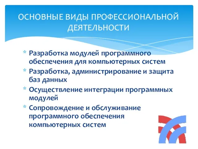 Разработка модулей программного обеспечения для компьютерных систем Разработка, администрирование и