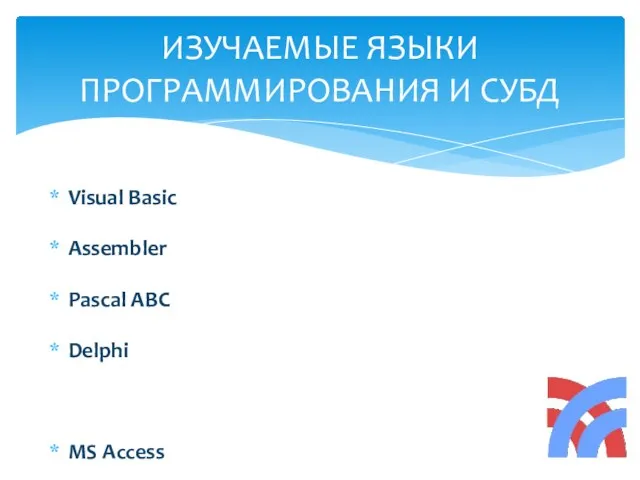 Visual Basic Assembler Pascal ABC Delphi MS Access MySQL SQL