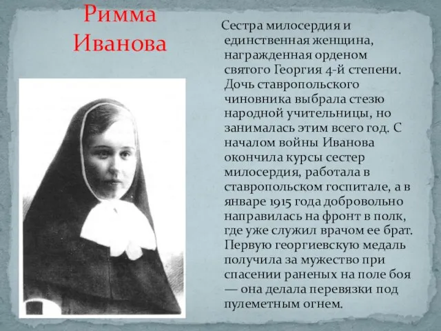 Римма Иванова Сестра милосердия и единственная женщина, награжденная орденом святого