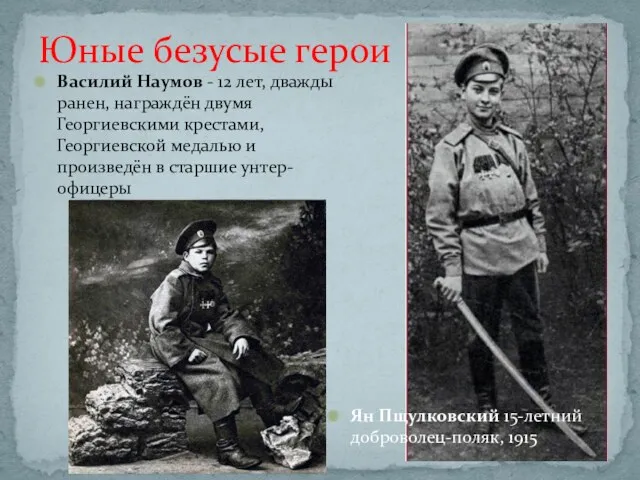 Юные безусые герои Василий Наумов - 12 лет, дважды ранен,