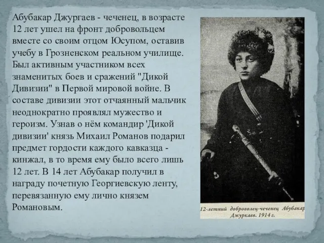 Абубакар Джургаев - чеченец, в возрасте 12 лет ушел на