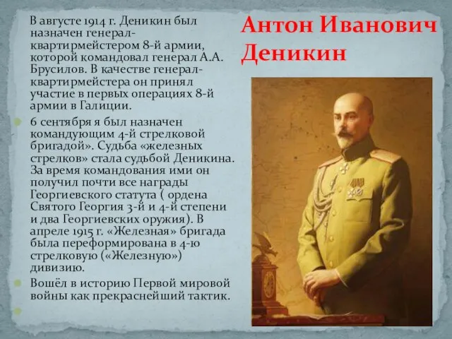 Антон Иванович Деникин В августе 1914 г. Деникин был назначен