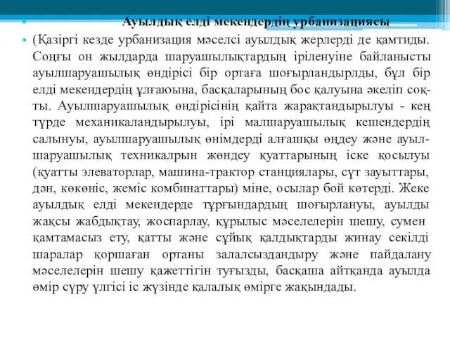 Ауылдық елді мекендердің урбанизациясы (Қазіргі кезде урбанизация мәселсі ауылдық жерлерді