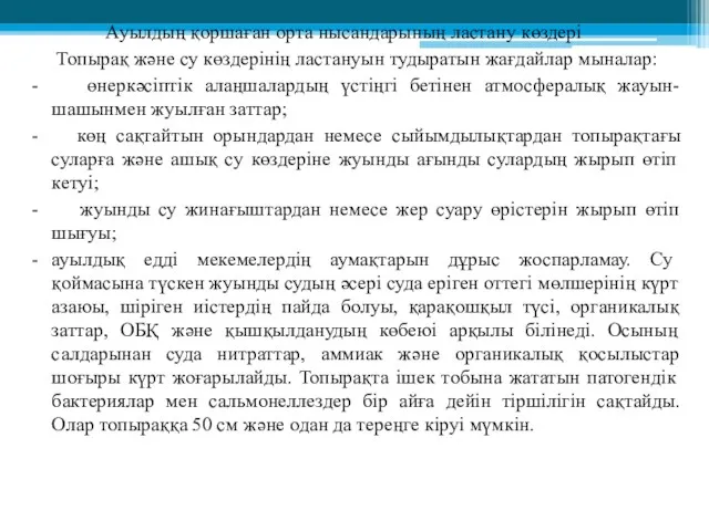 Ауылдың қоршаған орта нысандарының ластану көздері Топырақ және су көздерінің