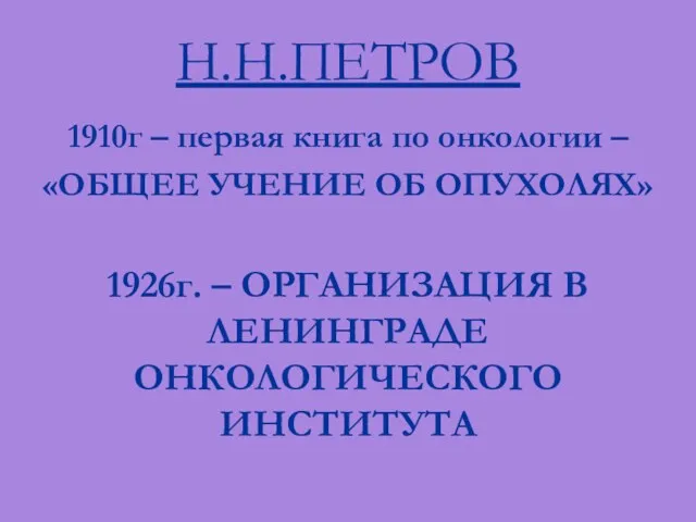 Н.Н.ПЕТРОВ 1910г – первая книга по онкологии – «ОБЩЕЕ УЧЕНИЕ