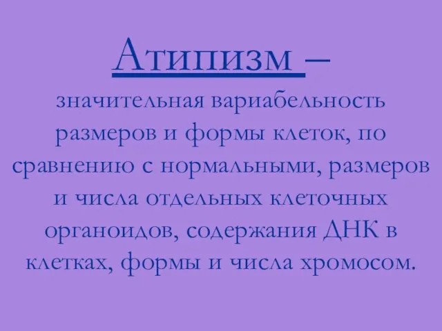 Атипизм – значительная вариабельность размеров и формы клеток, по сравнению