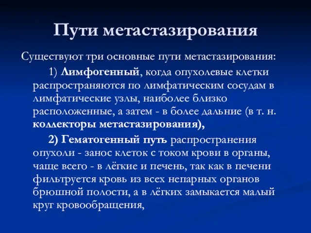 Пути метастазирования Существуют три основные пути метастазирования: 1) Лимфогенный, когда