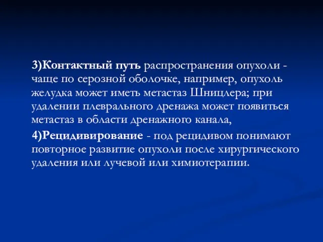 3)Контактный путь распространения опухоли -чаще по серозной оболочке, например, опухоль