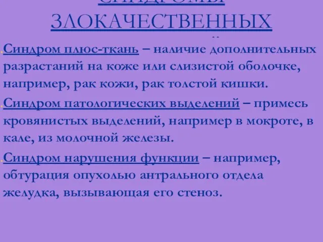 СИНДРОМЫ ЗЛОКАЧЕСТВЕННЫХ ОПУХОЛЕЙ Синдром плюс-ткань – наличие дополнительных разрастаний на