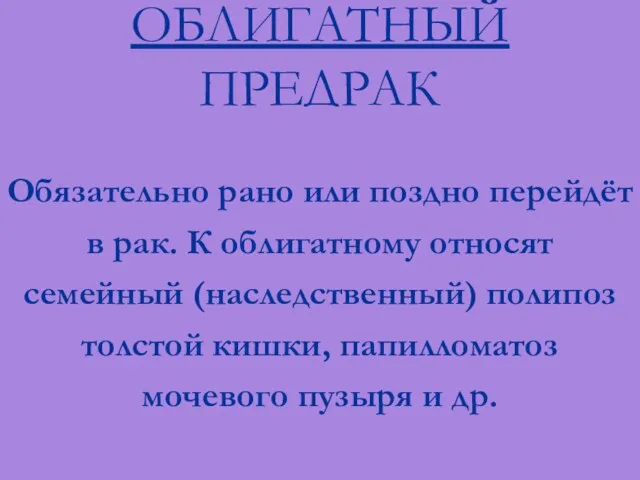 ОБЛИГАТНЫЙ ПРЕДРАК Обязательно рано или поздно перейдёт в рак. К