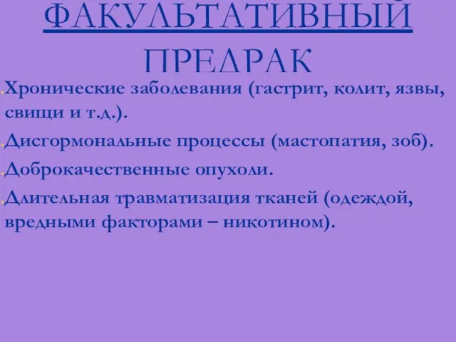 ФАКУЛЬТАТИВНЫЙ ПРЕДРАК Хронические заболевания (гастрит, колит, язвы, свищи и т.д.).