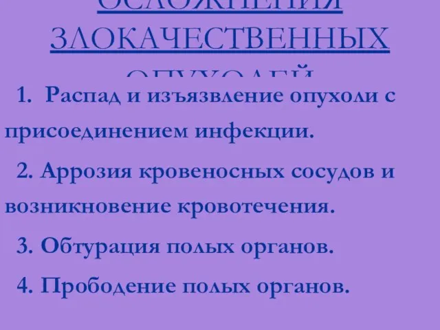 ОСЛОЖНЕНИЯ ЗЛОКАЧЕСТВЕННЫХ ОПУХОЛЕЙ 1. Распад и изъязвление опухоли с присоединением