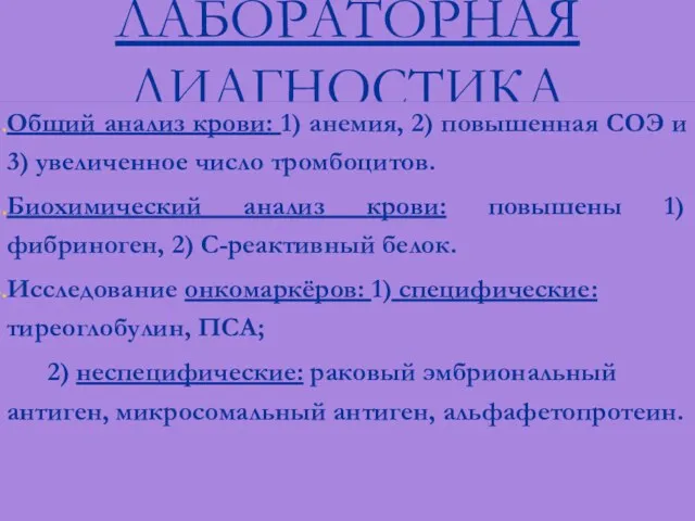 ЛАБОРАТОРНАЯ ДИАГНОСТИКА Общий анализ крови: 1) анемия, 2) повышенная СОЭ