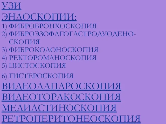 УЗИ ЭНДОСКОПИИ: 1) ФИБРОБРОНХОСКОПИЯ 2) ФИБРОЭЗОФАГОГАСТРОДУОДЕНО- СКОПИЯ 3) ФИБРОКОЛОНОСКОПИЯ 4)