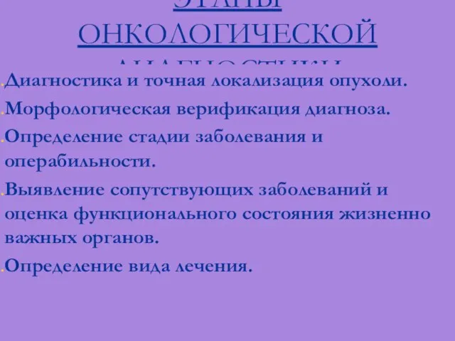 ЭТАПЫ ОНКОЛОГИЧЕСКОЙ ДИАГНОСТИКИ Диагностика и точная локализация опухоли. Морфологическая верификация