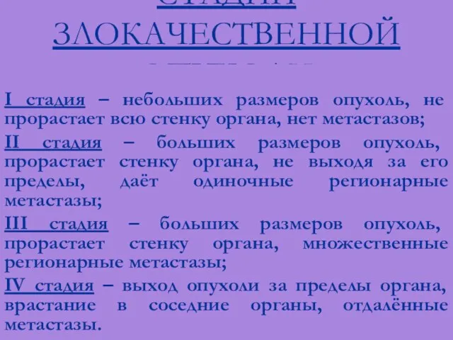 СТАДИИ ЗЛОКАЧЕСТВЕННОЙ ОПУХОЛИ I стадия – небольших размеров опухоль, не