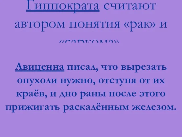 Гиппократа считают автором понятия «рак» и «саркома». Авиценна писал, что