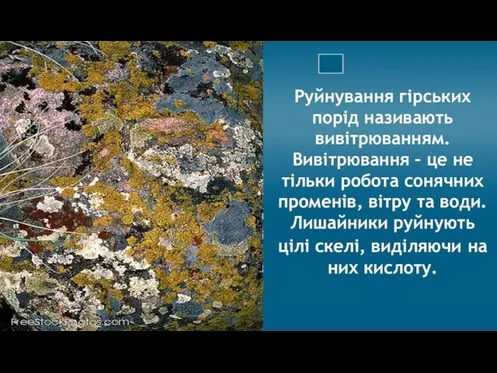 Руйнування гірських порід називають вивітрюванням. Вивітрювання – це не тільки