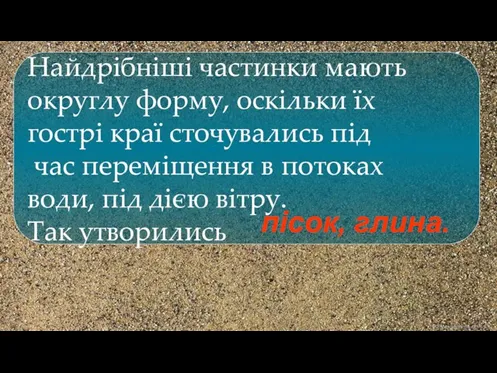 Найдрібніші частинки мають округлу форму, оскільки їх гострі краї сточувались