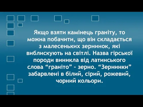 Якщо взяти камінець граніту, то можна побачити, що він складається