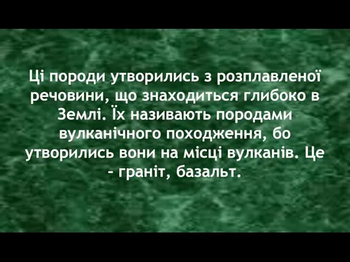 Ці породи утворились з розплавленої речовини, що знаходиться глибоко в