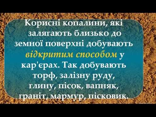 Корисні копалини, які залягають близько до земної поверхні добувають відкритим