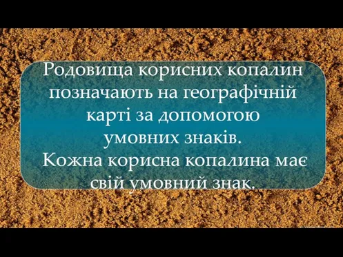 Родовища корисних копалин позначають на географічній карті за допомогою умовних знаків. Кожна корисна