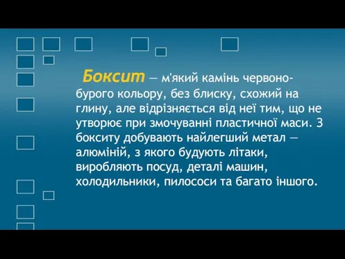 Боксит — м'який камінь червоно-бурого кольору, без блиску, схожий на глину, але відрізняється