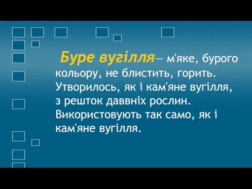 Буре вугілля— м'яке, бурого кольору, не блистить, горить. Утворилось, як