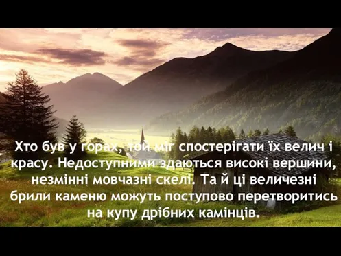 Хто був у горах, той міг спостерігати їх велич і красу. Недоступними здаються