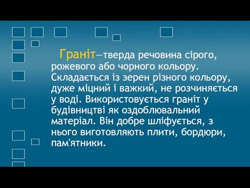 Граніт—тверда речовина сірого, рожевого або чорного кольору. Складається із зерен