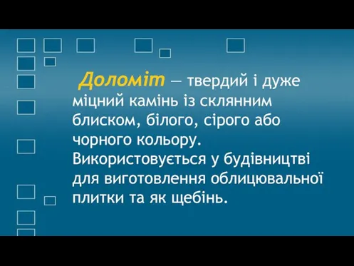 Доломіт — твердий і дуже міцний камінь із склянним блиском, білого, сірого або