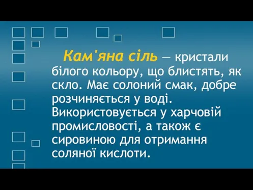 Кам'яна сіль — кристали білого кольору, що блистять, як скло. Має солоний смак,