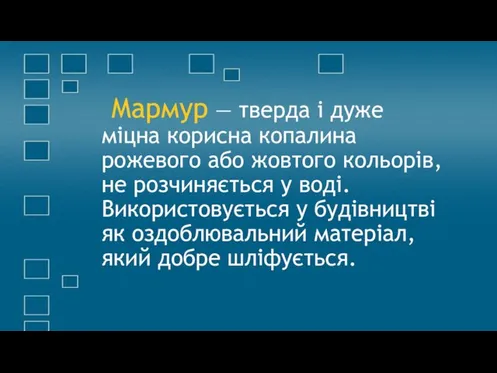 Мармур — тверда і дуже міцна корисна копалина рожевого або жовтого кольорів, не