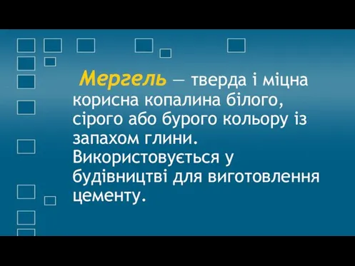 Мергель — тверда і міцна корисна копалина білого, сірого або бурого кольору із