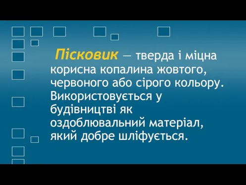 Пісковик — тверда і міцна корисна копалина жовтого, червоного або