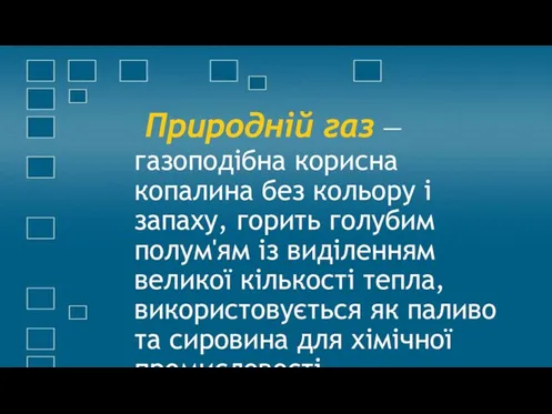 Природній газ — газоподібна корисна копалина без кольору і запаху, горить голубим полум'ям