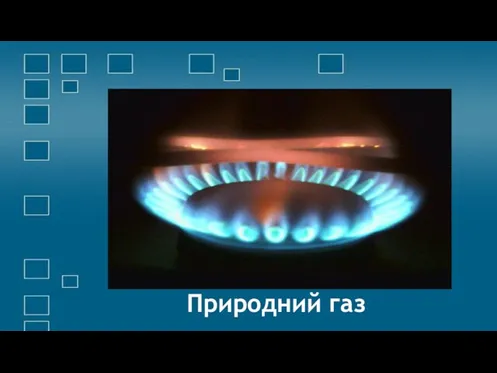Природний газ