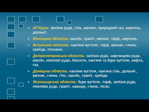 АР Крим: залізна руда, сіль, вапняк, природний газ, мергель, доломіт.