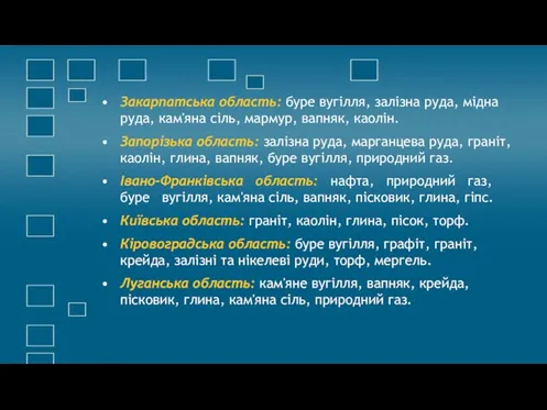 Закарпатська область: буре вугілля, залізна руда, мідна руда, кам'яна сіль, мармур, вапняк, каолін.