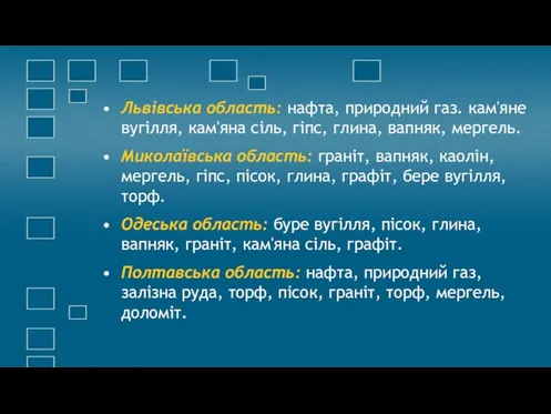 Львівська область: нафта, природний газ. кам'яне вугілля, кам'яна сіль, гіпс, глина, вапняк, мергель.