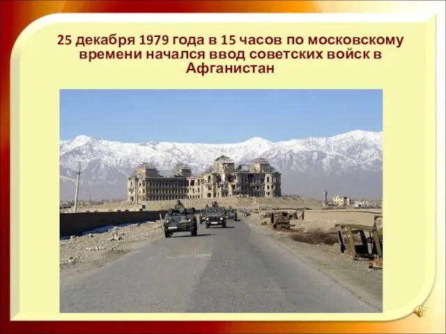 25 декабря 1979 года в 15 часов по московскому времени начался ввод советских войск в Афганистан