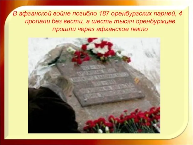 В афганской войне погибло 187 оренбургских парней, 4 пропали без