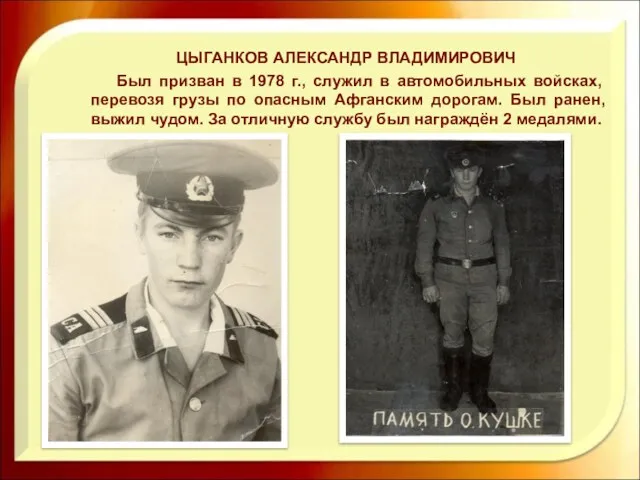 ЦЫГАНКОВ АЛЕКСАНДР ВЛАДИМИРОВИЧ Был призван в 1978 г., служил в