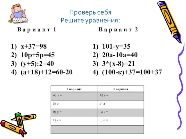 В а р и а н т 1 х+37=98 10р+5р=45