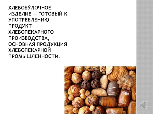 ХЛЕБОБУ́ЛОЧНОЕ ИЗДЕЛИЕ — ГОТОВЫЙ К УПОТРЕБЛЕНИЮ ПРОДУКТ ХЛЕБОПЕКАРНОГО ПРОИЗВОДСТВА, ОСНОВНАЯ ПРОДУКЦИЯ ХЛЕБОПЕКАРНОЙ ПРОМЫШЛЕННОСТИ.