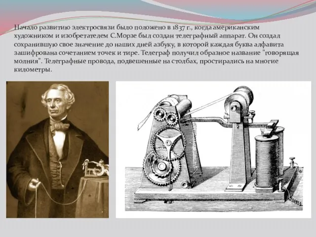 Начало развитию электросвязи было положено в 1837 г., когда американским