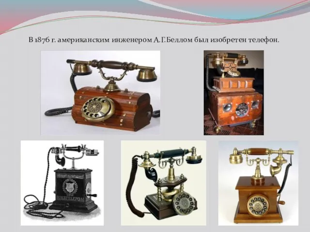 В 1876 г. американским инженером А.Г.Беллом был изобретен телефон.